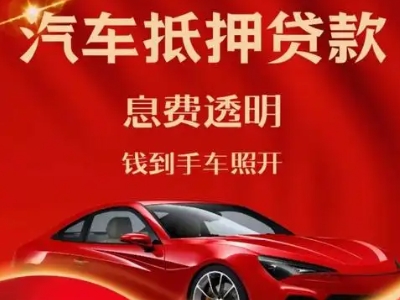万柏林良好口碑的汽车抵押贷款公司推荐