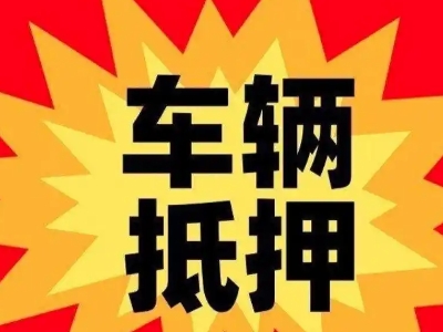 万柏林汽车抵押贷款利息一般是多少？